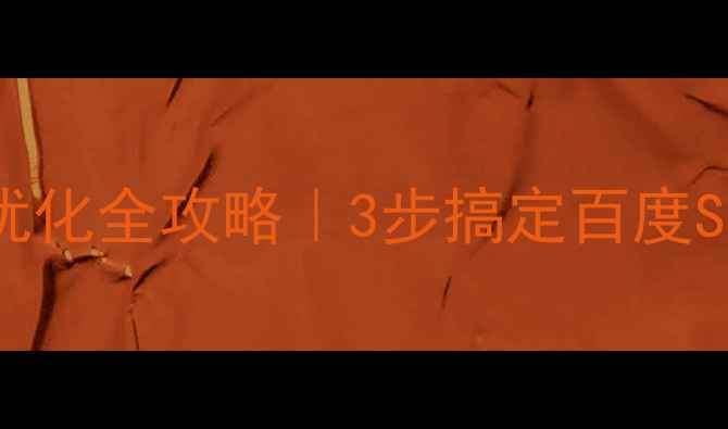 图片 🔥网站主题优化全攻略｜3步搞定百度SEO流量密码2