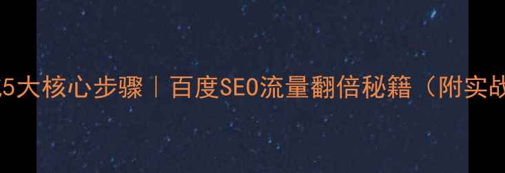 图片 🔥网站优化5大核心步骤｜百度SEO流量翻倍秘籍（附实战案例）🔥2