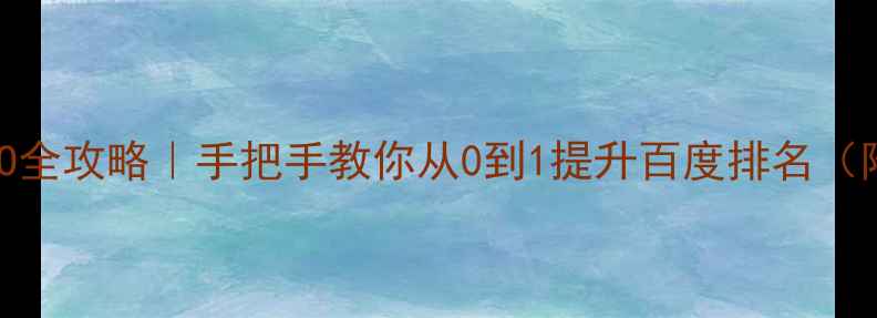 图片 🔥网站优化SEO全攻略｜手把手教你从0到1提升百度排名（附实操案例）1