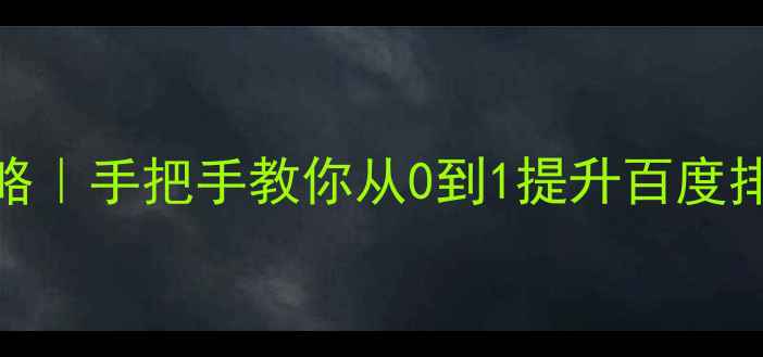 图片 🔥网站优化SEO全攻略｜手把手教你从0到1提升百度排名（附实操案例）2