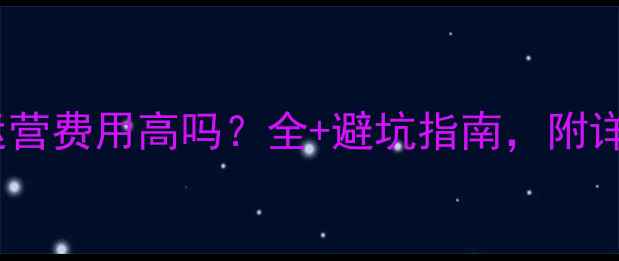 图片 🔥网站优化代运营费用高吗？全+避坑指南，附详细费用清单🔥2