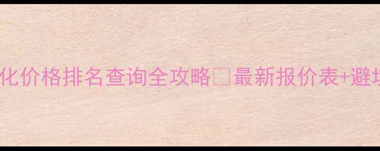 图片 🔥网站优化价格排名查询全攻略💰最新报价表+避坑指南🔥2