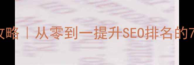 图片 🔥网站优化全攻略｜从零到一提升SEO排名的7个关键步骤🔥1