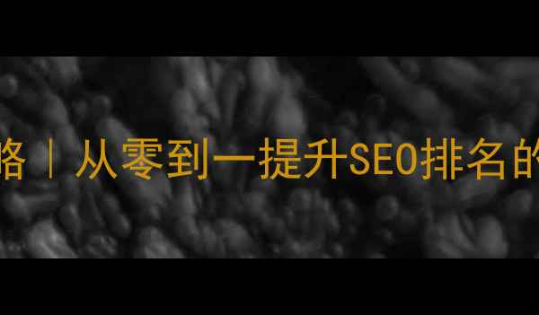 图片 🔥网站优化全攻略｜从零到一提升SEO排名的7个关键步骤🔥2