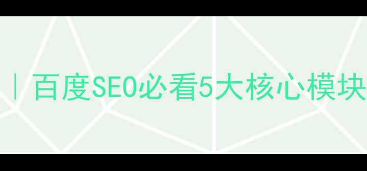 图片 🔥网站优化全攻略｜百度SEO必看5大核心模块+流量翻倍秘籍✨1