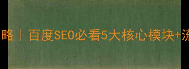 图片 🔥网站优化全攻略｜百度SEO必看5大核心模块+流量翻倍秘籍✨2