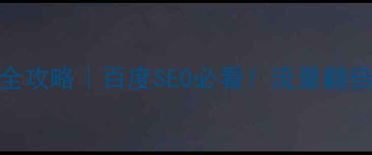 图片 🔥网站优化全攻略｜百度SEO必看！流量翻倍实操指南💥