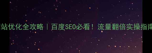 图片 🔥网站优化全攻略｜百度SEO必看！流量翻倍实操指南💥1