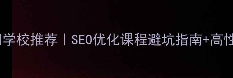 图片 🔥网站优化培训学校推荐｜SEO优化课程避坑指南+高性价比选择全🔥1