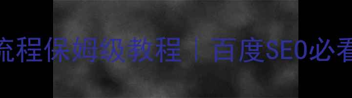 图片 🔥网站优化备案全流程保姆级教程｜百度SEO必看步骤+避坑指南🔥2