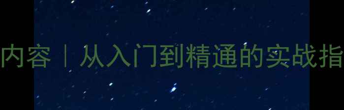 图片 🔥网站优化师工作内容｜从入门到精通的实战指南｜最新行业标准