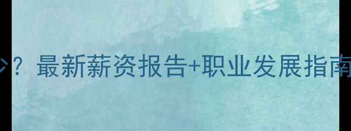 图片 🔥网站优化师工资多少？最新薪资报告+职业发展指南（附入行干货）💰🚀1