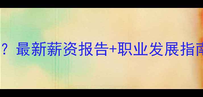 图片 🔥网站优化师工资多少？最新薪资报告+职业发展指南（附入行干货）💰🚀2