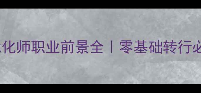 图片 🔥网站优化师职业前景全｜零基础转行必看指南1