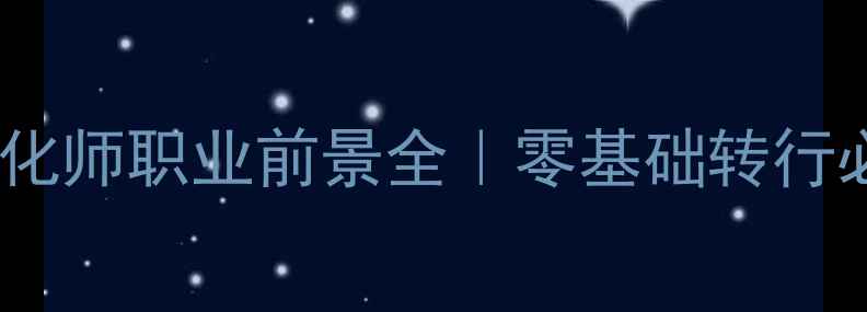 图片 🔥网站优化师职业前景全｜零基础转行必看指南2