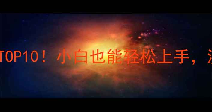 图片 🔥网站优化必备工具TOP10！小白也能轻松上手，流量翻倍攻略来啦～1