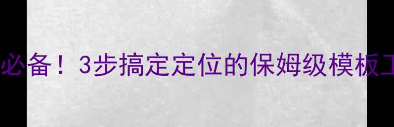 图片 🔥网站优化必备！3步搞定定位的保姆级模板工具推荐💻1