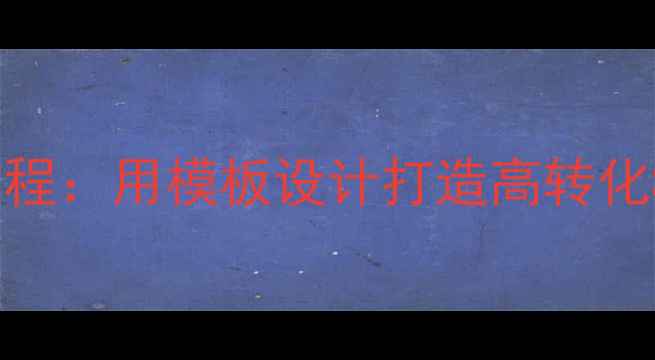 图片 🔥网站优化必看保姆级教程：用模板设计打造高转化SEO页面（附实战案例）1