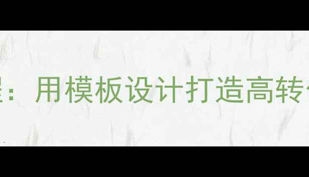 图片 🔥网站优化必看保姆级教程：用模板设计打造高转化SEO页面（附实战案例）2