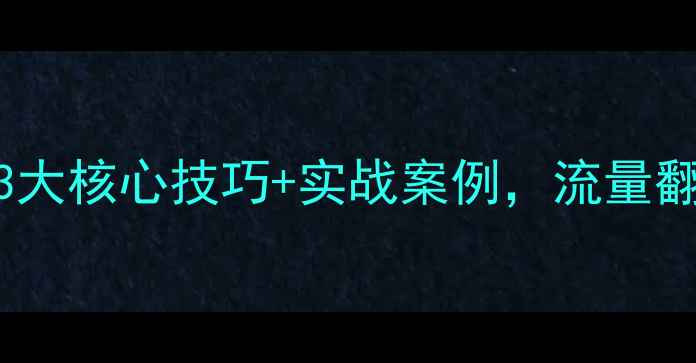 图片 🔥网站优化必看！3大核心技巧+实战案例，流量翻倍秘籍大公开！🔥