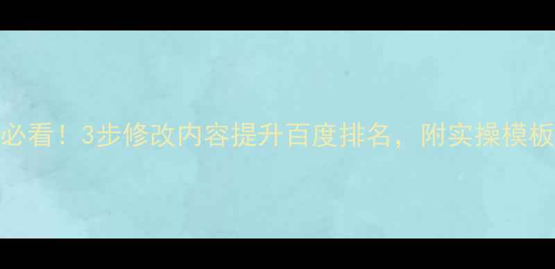 图片 🔥网站优化必看！3步修改内容提升百度排名，附实操模板（附案例）