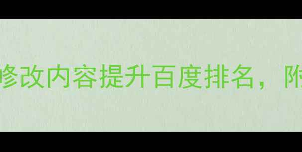 图片 🔥网站优化必看！3步修改内容提升百度排名，附实操模板（附案例）1