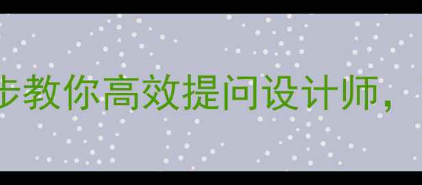 图片 🔥网站优化必看！3步教你高效提问设计师，百度SEO效果翻倍🔥1