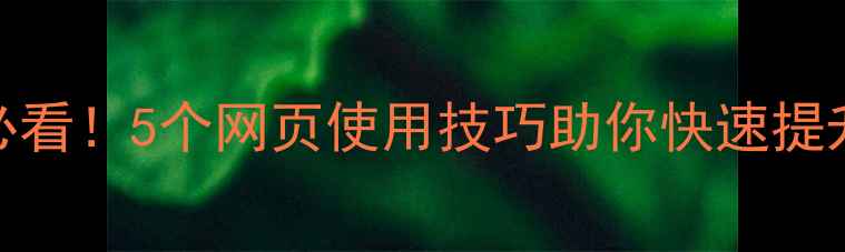 图片 🔥网站优化必看！5个网页使用技巧助你快速提升SEO排名✨2