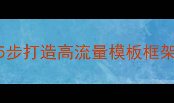 图片 🔥网站优化必看！5步打造高流量模板框架（附实操指南）💡