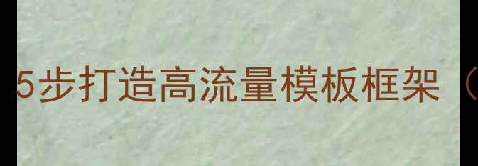 图片 🔥网站优化必看！5步打造高流量模板框架（附实操指南）💡2