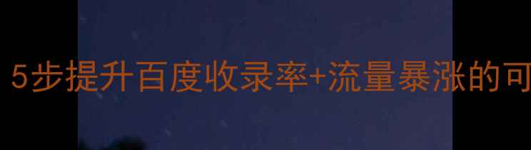 图片 🔥网站优化必看！5步提升百度收录率+流量暴涨的可用性分析指南🔥1