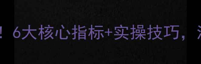 图片 🔥网站优化必看！6大核心指标+实操技巧，流量翻倍秘籍✨2