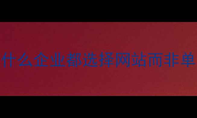 图片 🔥网站优化必看！为什么企业都选择网站而非单网页？SEO优势全🔥2