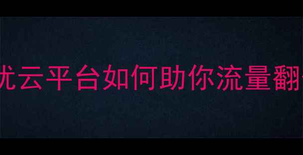 图片 🔥网站优化必看！优云平台如何助你流量翻倍，排名飙升？🔥2