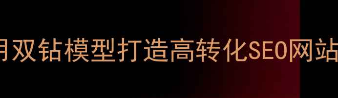 图片 🔥网站优化必看！用双钻模型打造高转化SEO网站（附实战案例）🔥1