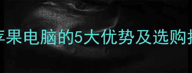 图片 🔥网站优化必看！苹果电脑的5大优势及选购指南（附性能实测）