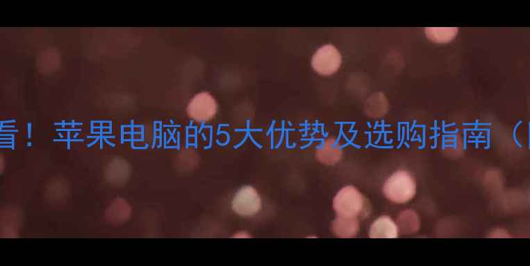 图片 🔥网站优化必看！苹果电脑的5大优势及选购指南（附性能实测）2