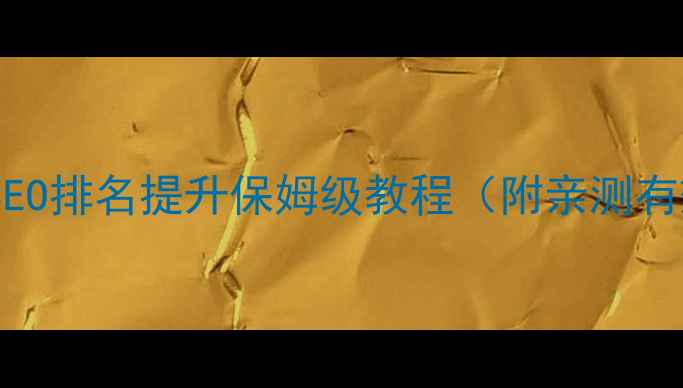 图片 🔥网站优化技巧大公开！SEO排名提升保姆级教程（附亲测有效的5个百度收录秘籍）🚀