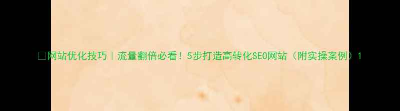 图片 🔥网站优化技巧｜流量翻倍必看！5步打造高转化SEO网站（附实操案例）1