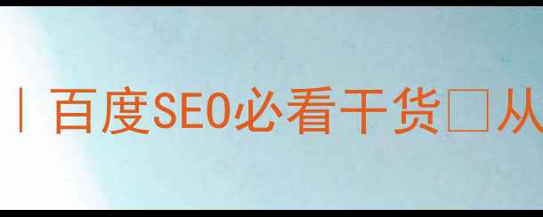 图片 🔥网站优化排名技巧｜百度SEO必看干货🔥从0到1提升流量秘籍✅