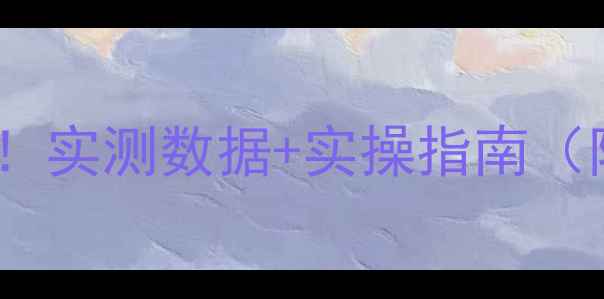 图片 🔥网站优化效果大！实测数据+实操指南（附流量翻倍案例）1