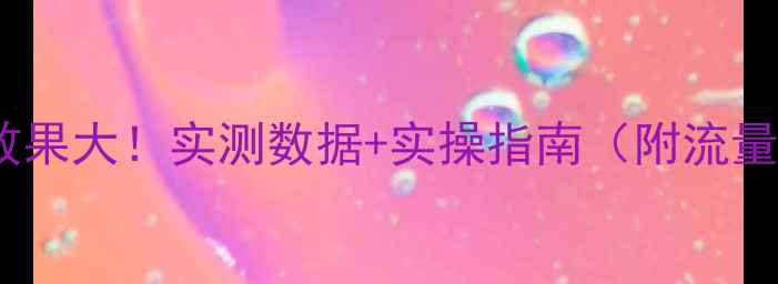 图片 🔥网站优化效果大！实测数据+实操指南（附流量翻倍案例）2