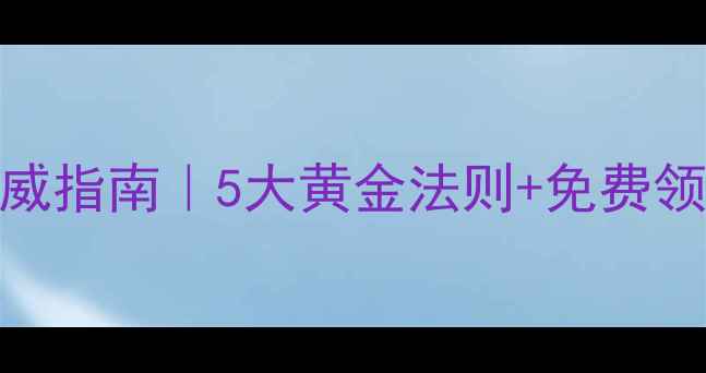 图片 🔥网站优化权威指南｜5大黄金法则+免费领取方案清单🔥