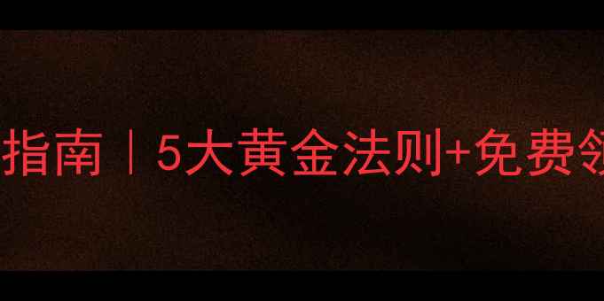 图片 🔥网站优化权威指南｜5大黄金法则+免费领取方案清单🔥1