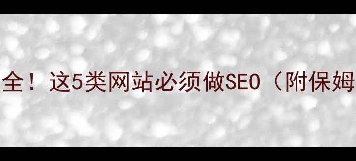 图片 🔥网站优化条件全！这5类网站必须做SEO（附保姆级避坑指南）🔥