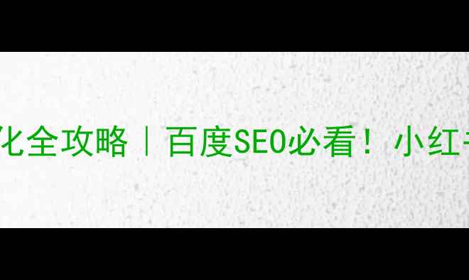 图片 🔥网站关键词优化全攻略｜百度SEO必看！小红书爆款标题+干货