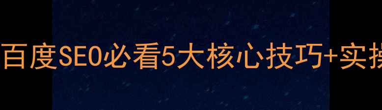 图片 🔥网站内容优化原则｜百度SEO必看5大核心技巧+实操案例（附避坑指南）1