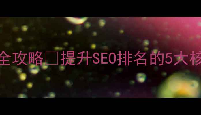 图片 🔥网站内部链接优化全攻略✅提升SEO排名的5大核心技巧+实操案例💡1