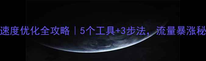 图片 🔥网站加载速度优化全攻略｜5个工具+3步法，流量暴涨秘籍大公开！