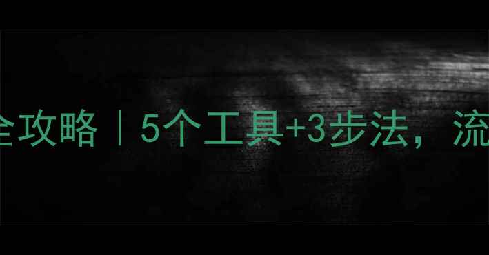 图片 🔥网站加载速度优化全攻略｜5个工具+3步法，流量暴涨秘籍大公开！1